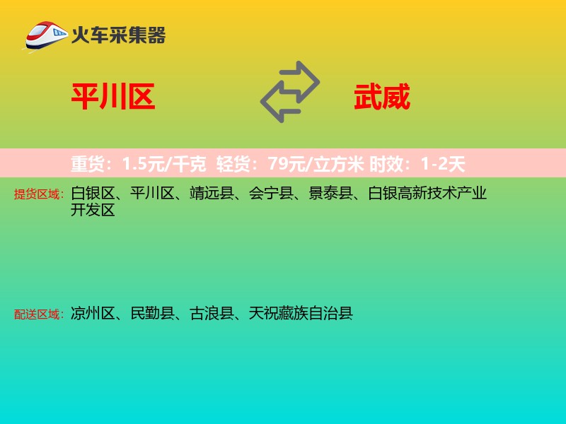 平川区到武威物流专线
