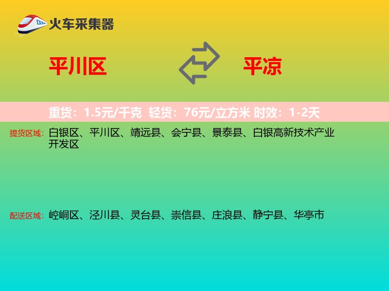 平川区到平凉物流专线