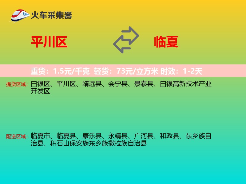 平川区到临夏物流专线