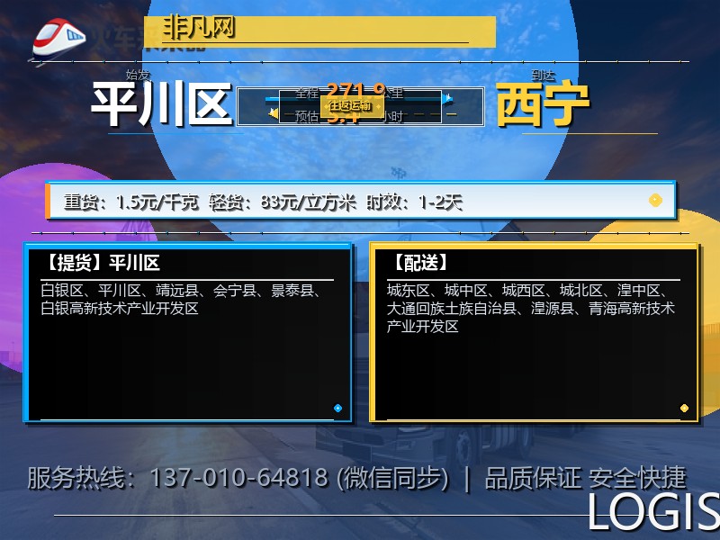 平川区到西宁物流专线