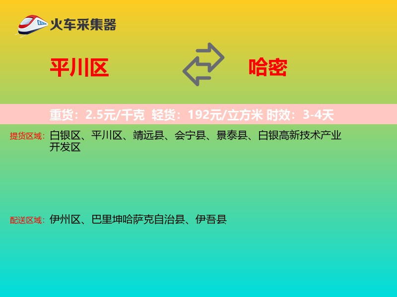 平川区到哈密物流专线