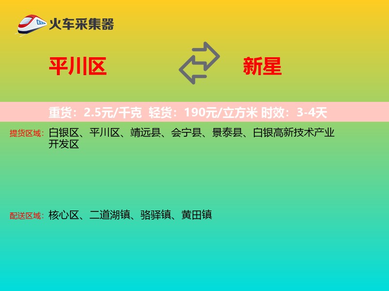 平川区到新星物流专线