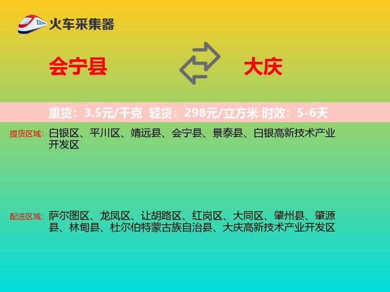 会宁县到大庆物流专线