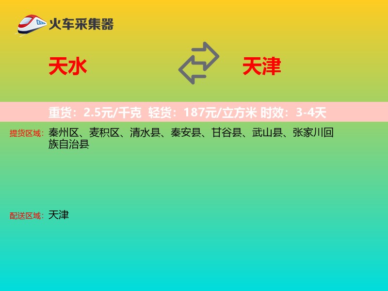 天水到天津长途搬家