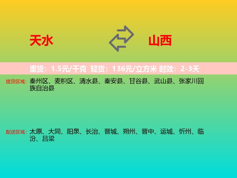 天水到山西长途搬家