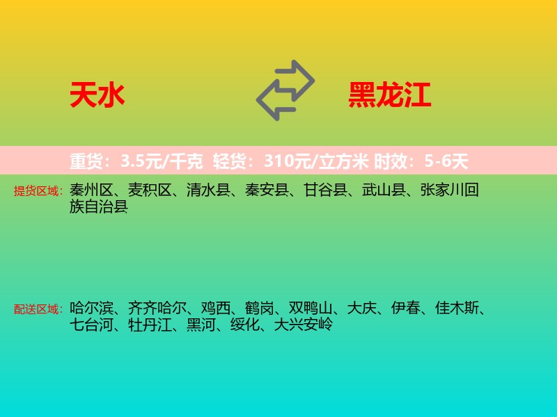 天水到黑龙江长途搬家