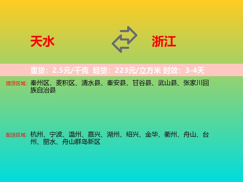 天水到浙江长途搬家