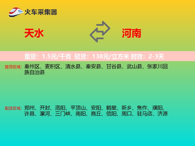 天水到河南物流专线