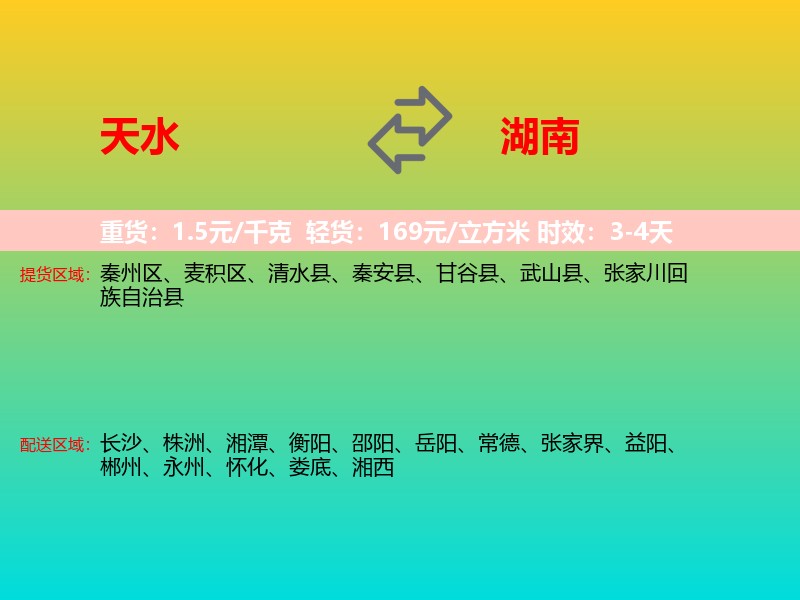 天水到湖南长途搬家