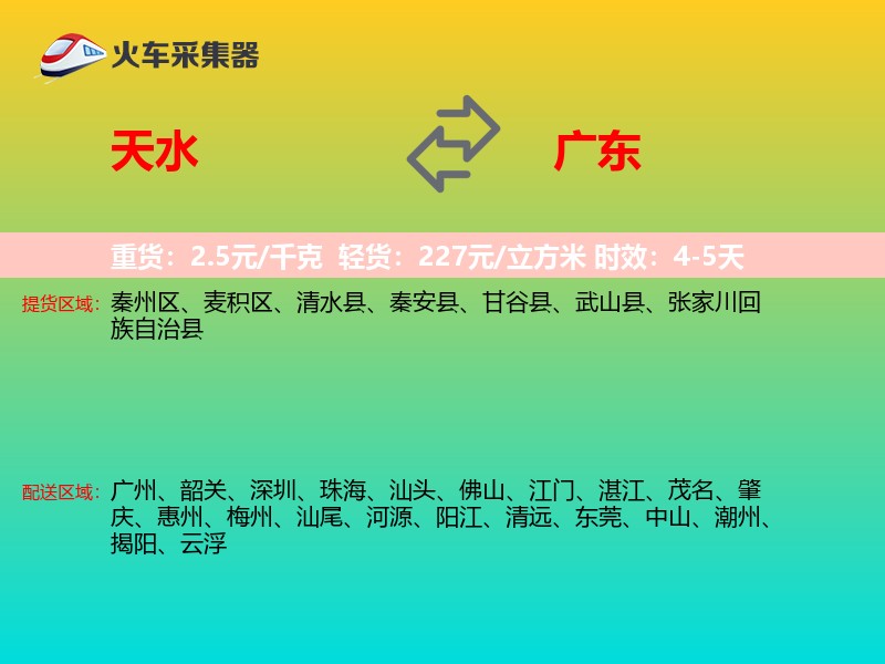 天水到广东长途搬家