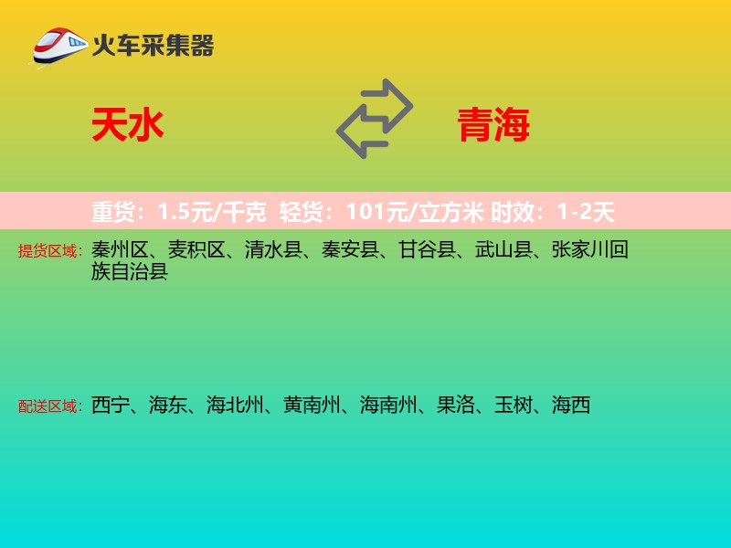 天水到青海长途搬家