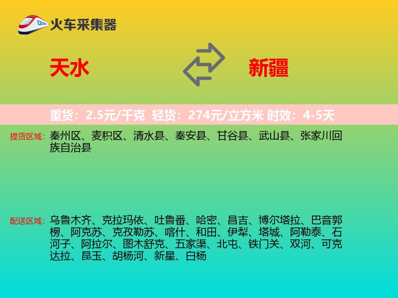 天水到新疆物流专线