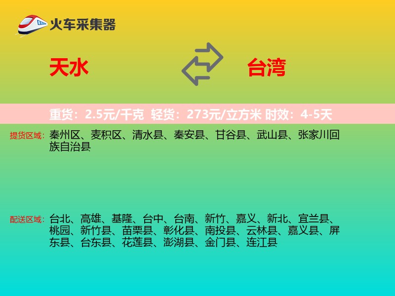天水到台湾长途搬家