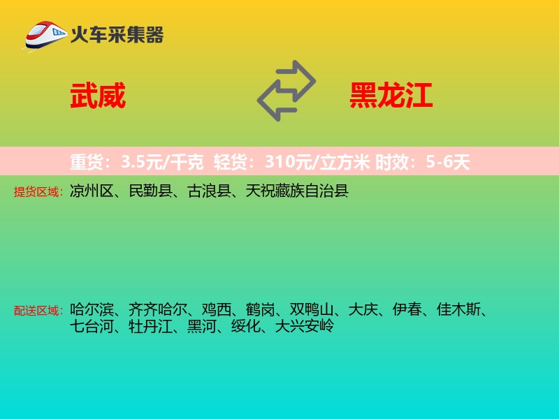 武威到黑龙江物流专线