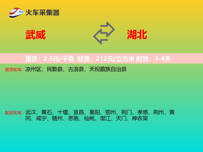 武威到湖北物流专线