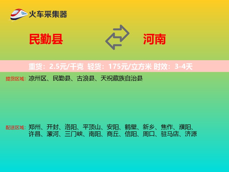 民勤县到河南物流专线
