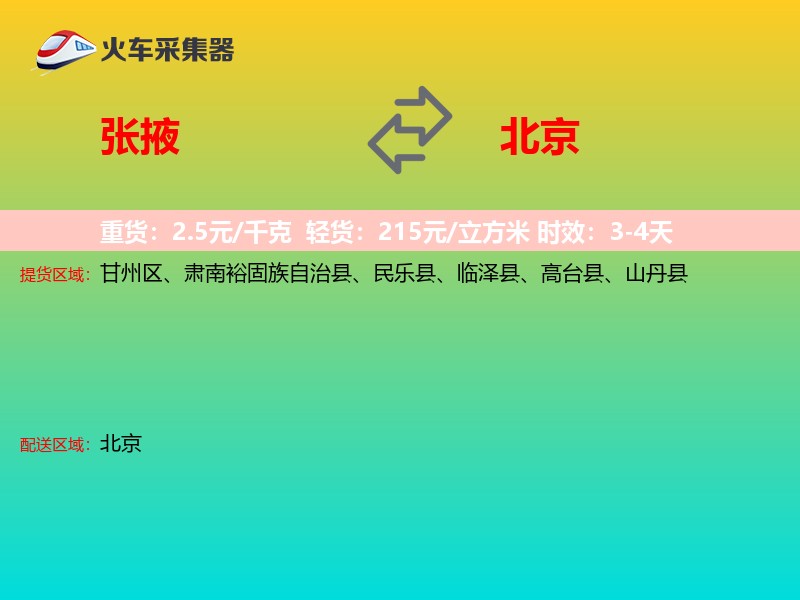 张掖到北京长途搬家