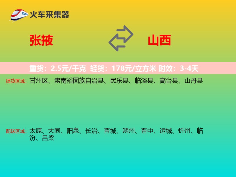 张掖到山西物流专线