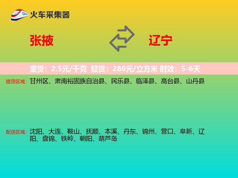 张掖到辽宁物流专线