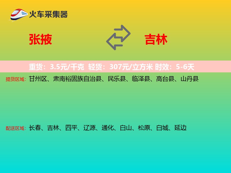 张掖到吉林物流专线