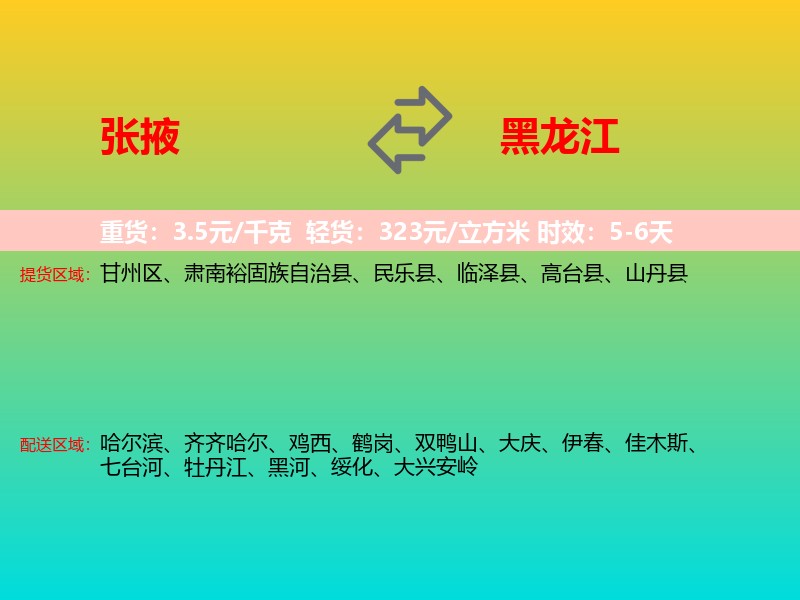 张掖到黑龙江长途搬家