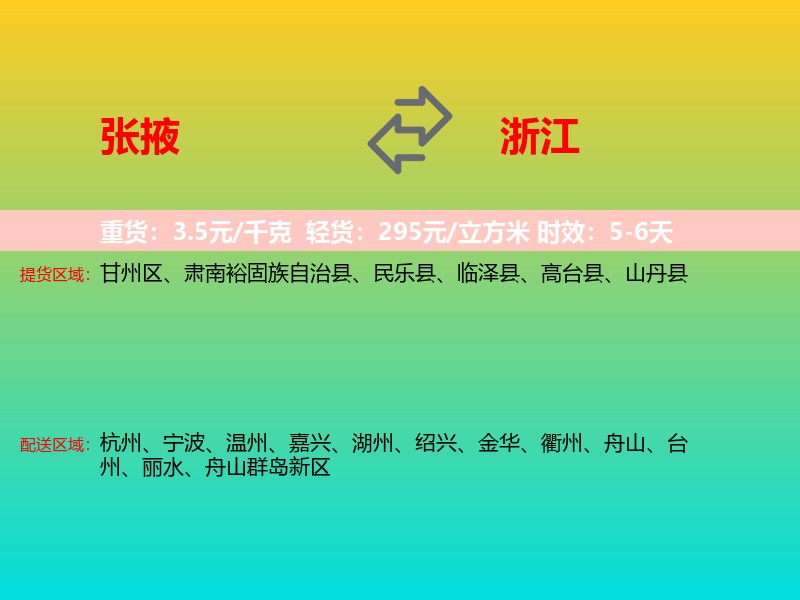 张掖到浙江长途搬家