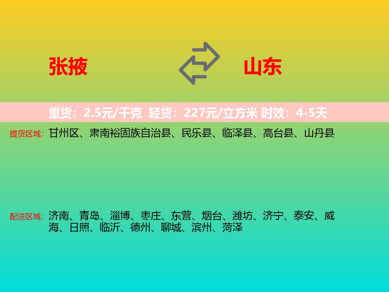 张掖到山东长途搬家