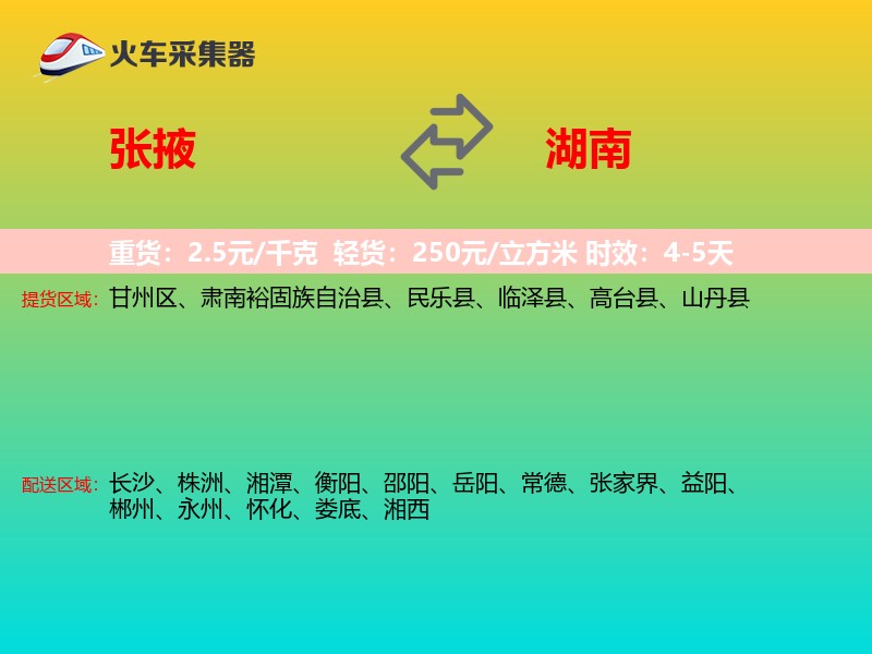 张掖到湖南长途搬家