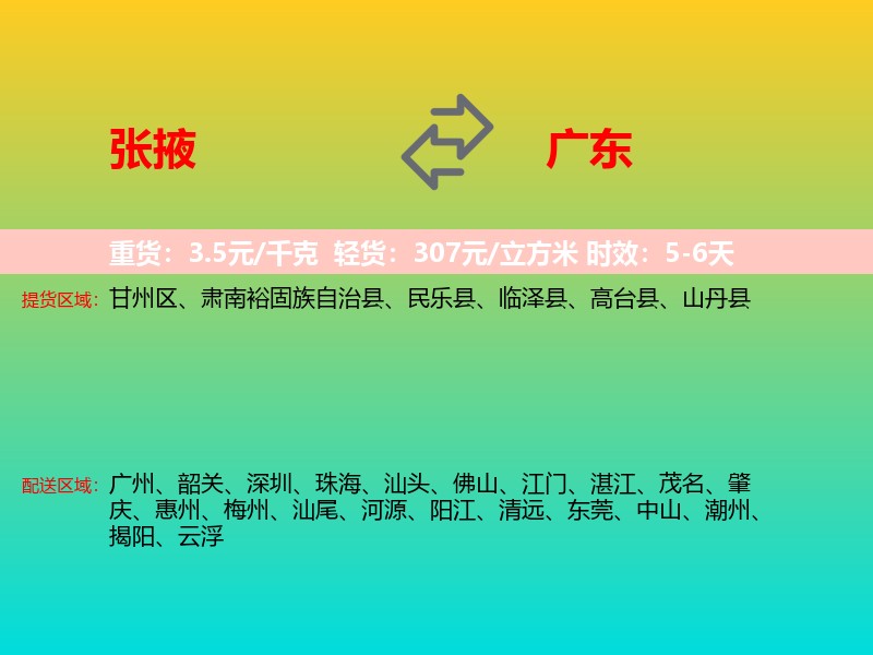 张掖到广东长途搬家