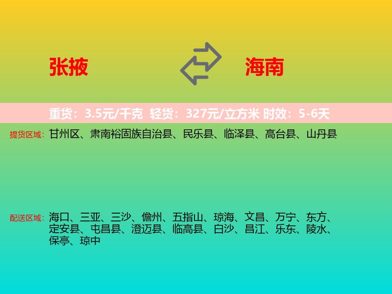 张掖到海南长途搬家