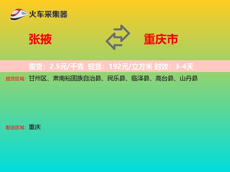 张掖到重庆市长途搬家