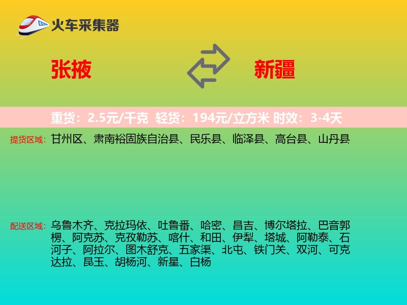 张掖到新疆物流专线