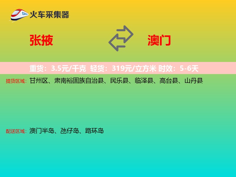 张掖到澳门长途搬家