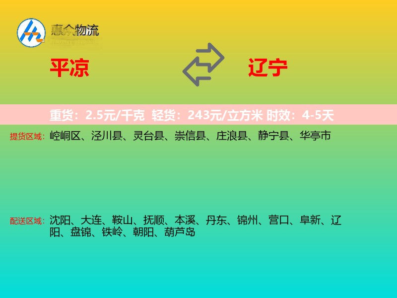 平凉到辽宁物流专线