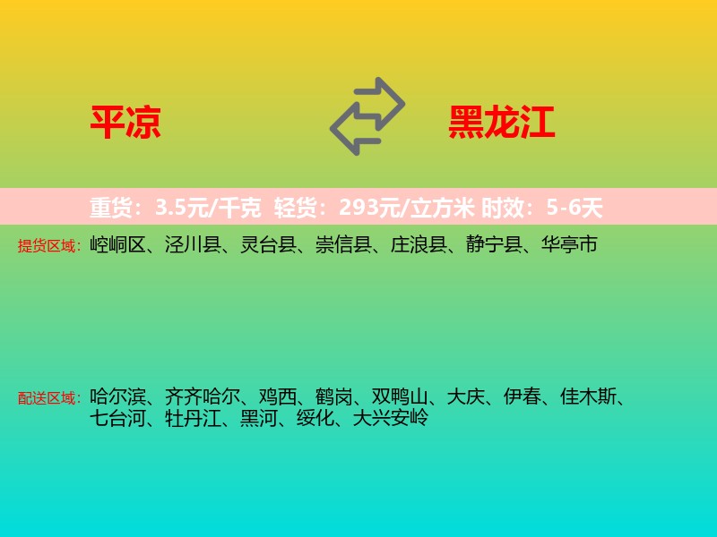 平凉到黑龙江长途搬家