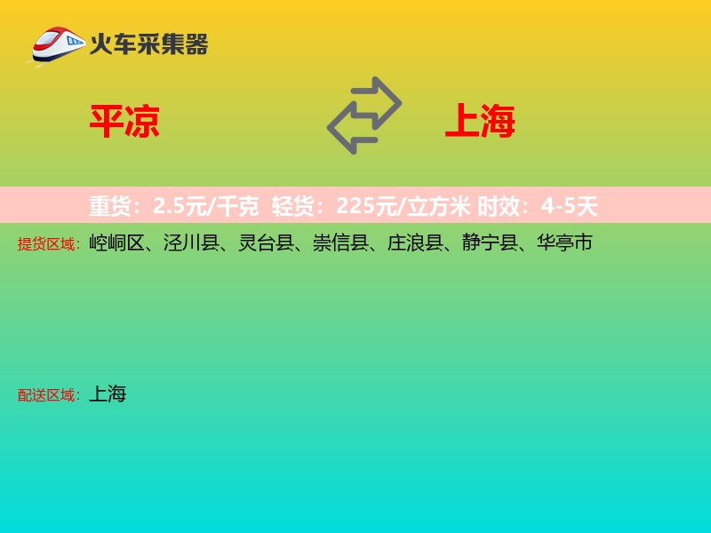 平凉到上海长途搬家