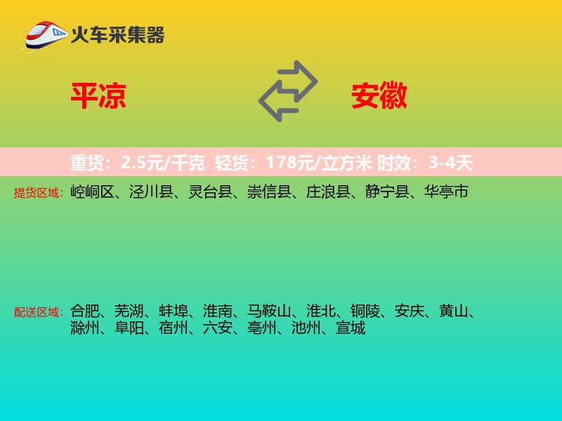 平凉到安徽长途搬家