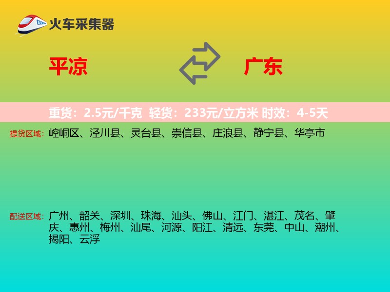 平凉到广东长途搬家