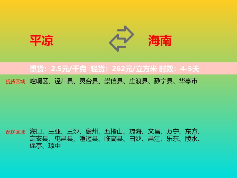 平凉到海南长途搬家