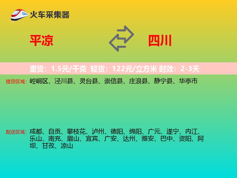 平凉到四川物流专线