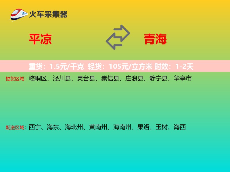平凉到青海长途搬家