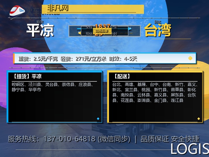 平凉到台湾长途搬家