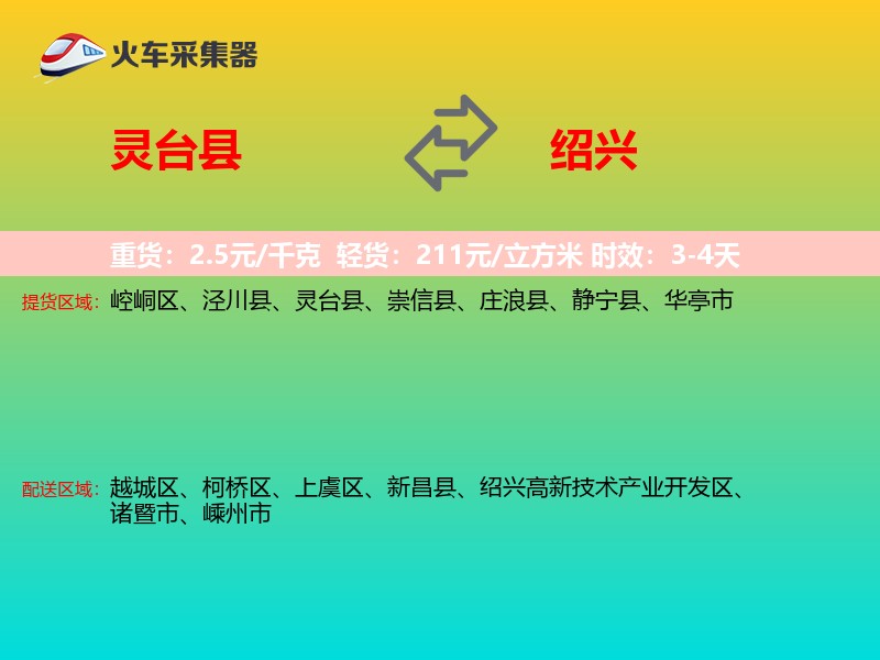 灵台县到绍兴物流专线