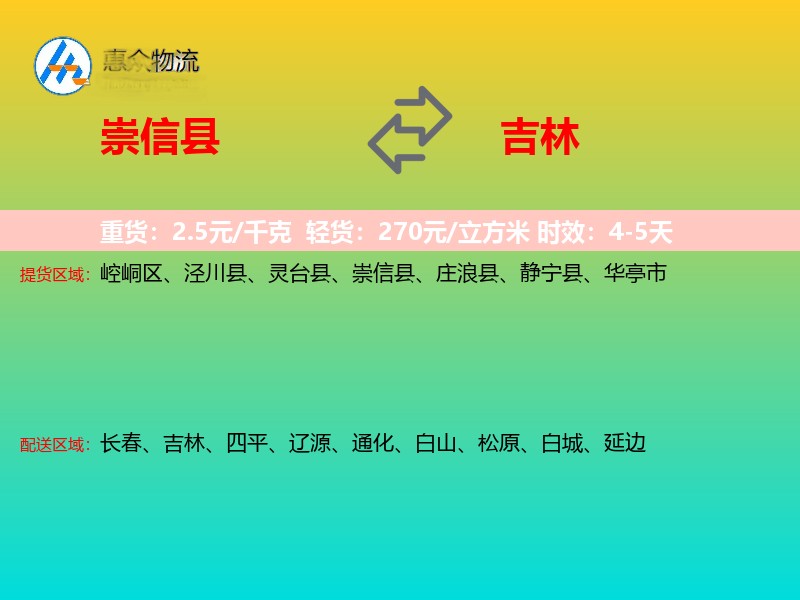 崇信县到吉林物流专线
