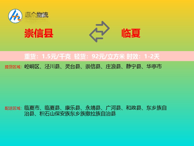 崇信县到临夏物流专线