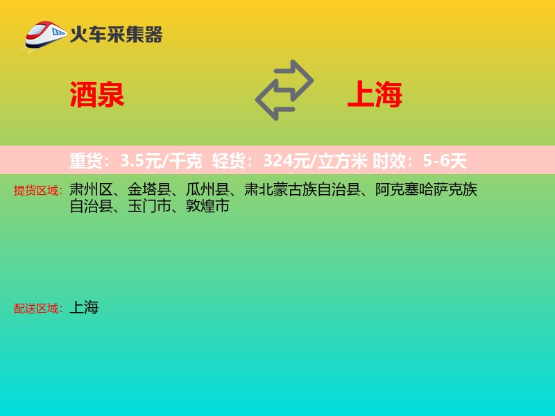 酒泉到上海物流专线