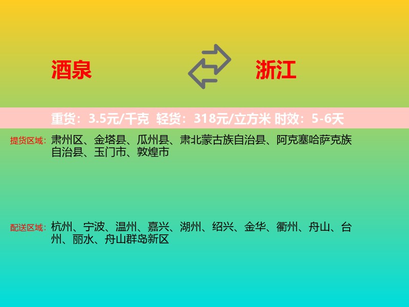 酒泉到浙江长途搬家