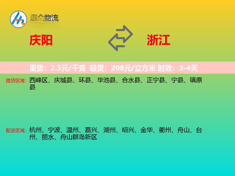庆阳到浙江长途搬家