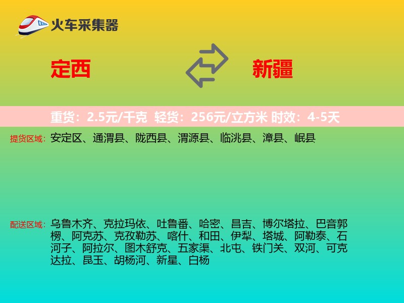定西到新疆物流专线