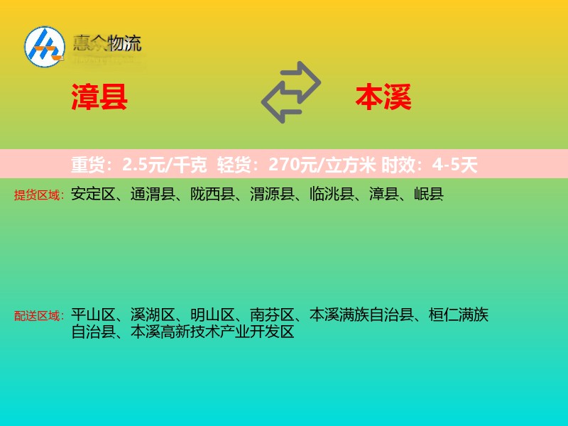 漳县到本溪物流专线